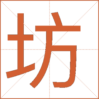 坊字五行属火吗？坊字有几笔？它的五行属性是什么？