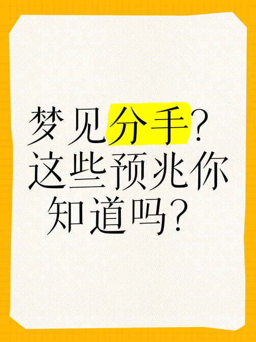 梦见分手了是什么预兆？预示着即将发生什么？