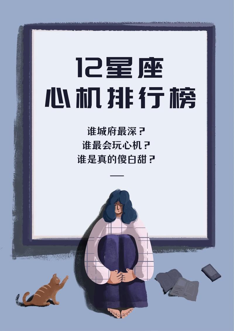 哪个星座在十二星座中城府最深，玩心机最为高明？