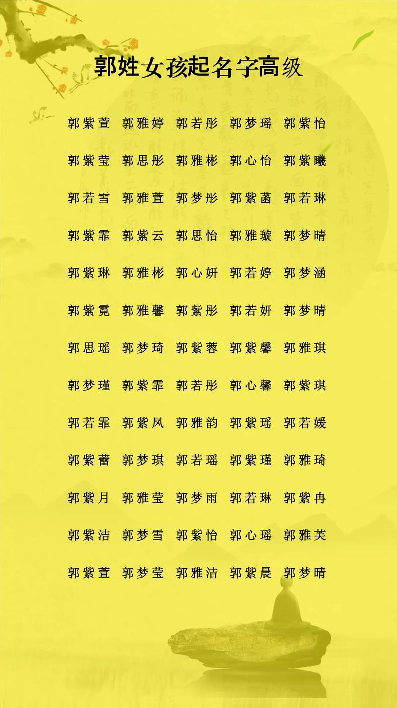 郭姓女孩起名，有没有什么特别好的名字推荐？