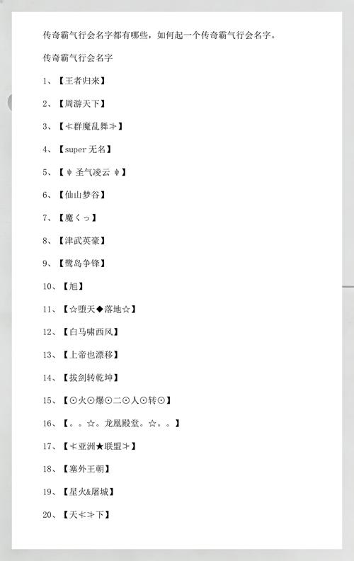 传奇行会名字大全中，有没有什么幽默又有个性的名字可以分享？