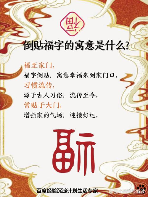 新年门上福字倒贴有什么特别的寓意含义？