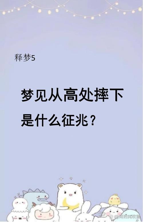 梦见从高处掉下来惊醒是什么不祥的征兆？