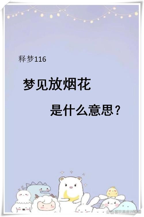 梦见烟花落在自己身上是什么吉凶预兆？