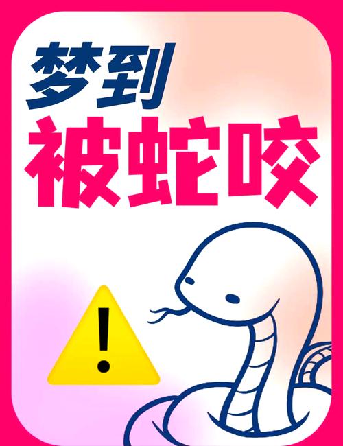 男人梦到自己被蛇咬了是什么寓意或象征？