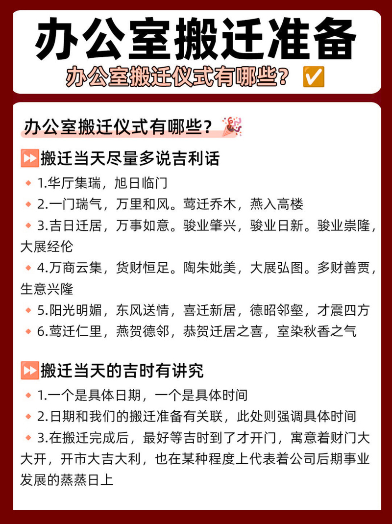 办公室搬迁风水仪式有哪些注意事项？