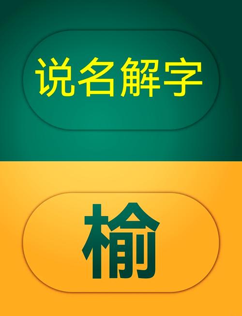 有哪些寓意美好的男孩名字中包含榆字？