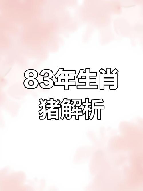 83年农历十一月出生属猪的人，命运如何？