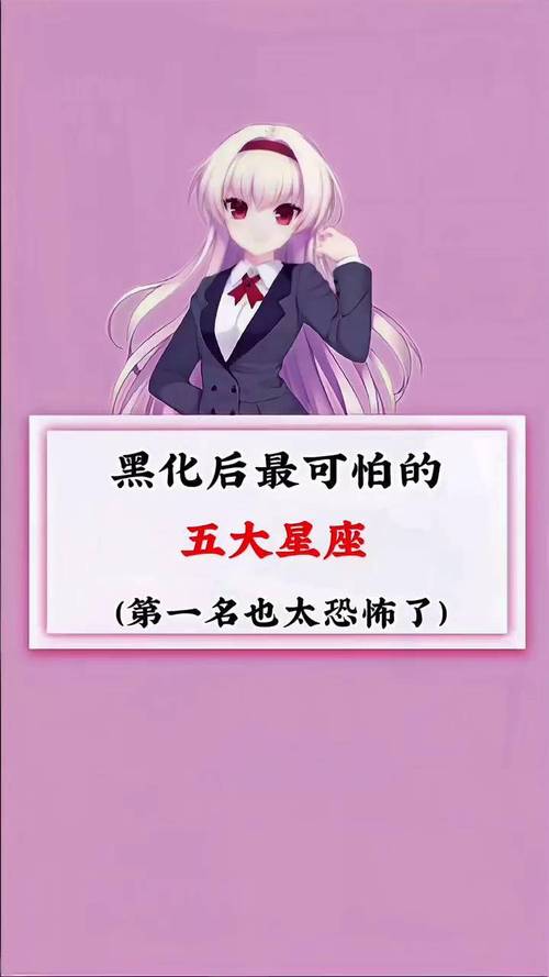 哪个星座蕞容易黑化？十二星座黑化速度排名是怎样的？