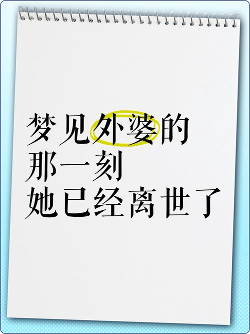 梦见外婆去世预示着什么征兆？