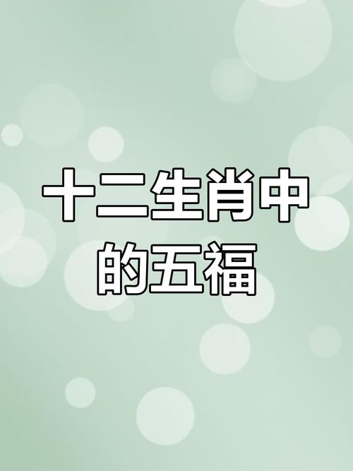 五福指的是十二生肖中的哪些生肖，它们分别对应什么数字？