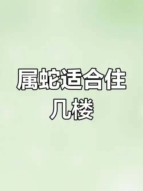 2001年属蛇男性住几层楼能带来好运？