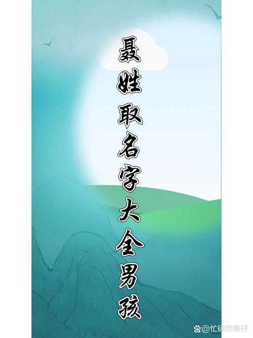 聂姓男孩取什么名字好？有没有什么寓意美好的名字推荐？