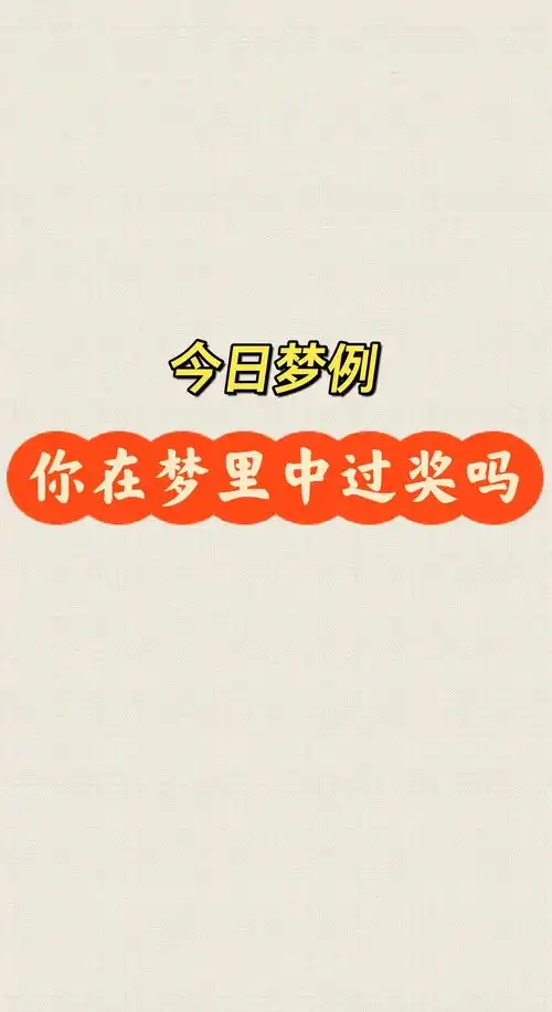 梦见自己中奖有什么特殊预兆？