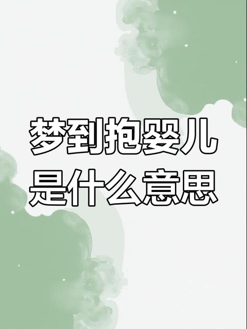 单身女生梦见抱亲戚的小孩是什么预兆？