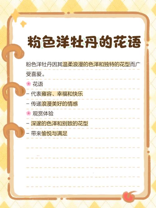 粉色牡丹的花语和寓意是什么？