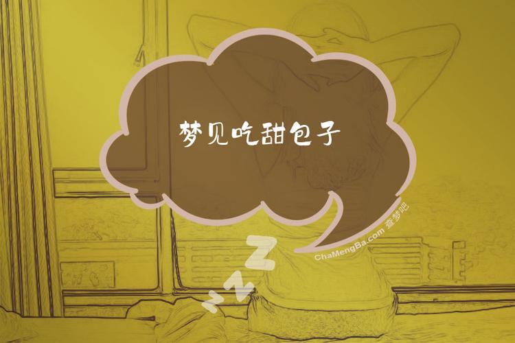 孕妇梦见吃包子是什么预兆？