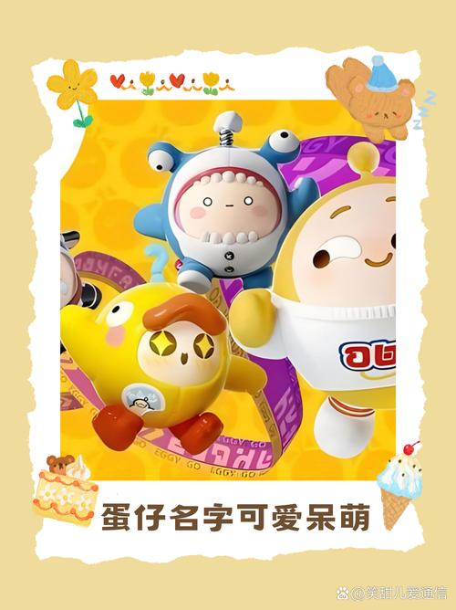 有没有好记又好听的吉祥物鸡蛋名字推荐？