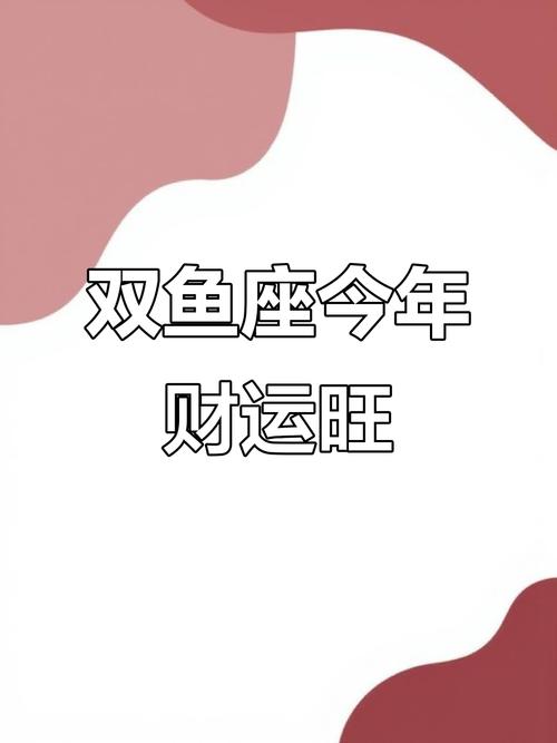 双鱼座今年的财运如何，有哪些具体的财源可以期待？