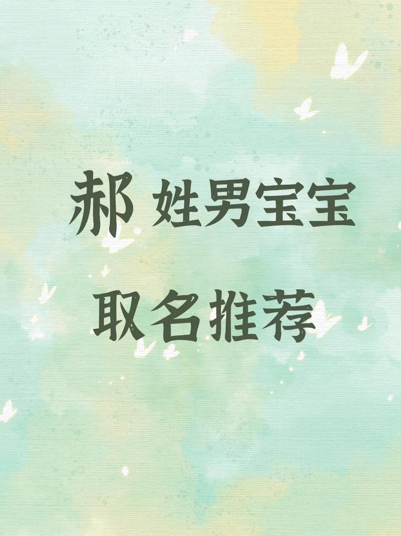 郝姓男孩名字寓意好的两个字是哪两个？有没有什么好的建议？