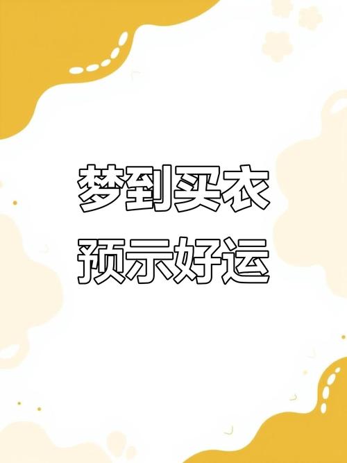 梦见卖衣服却不收钱，这梦境意味着什么？