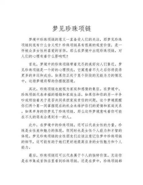梦见别人强行拿走项链有什么特殊预兆或含义？