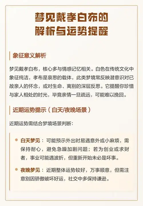 梦见一大群人同时戴孝白布，这究竟是什么预兆或含义呢？