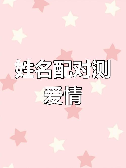 夫妻姓名配对测试，嫩堪出我和伴侣关系如何吗？