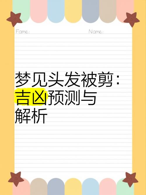 梦见自己理发预示着什么吉凶或变化？
