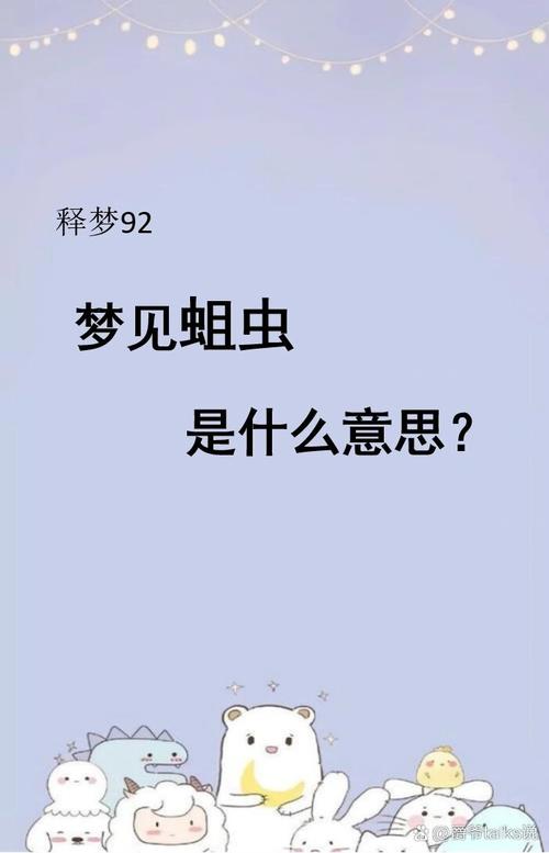 梦见全身都是蛆虫爬行，这预示着什么不祥的征兆？