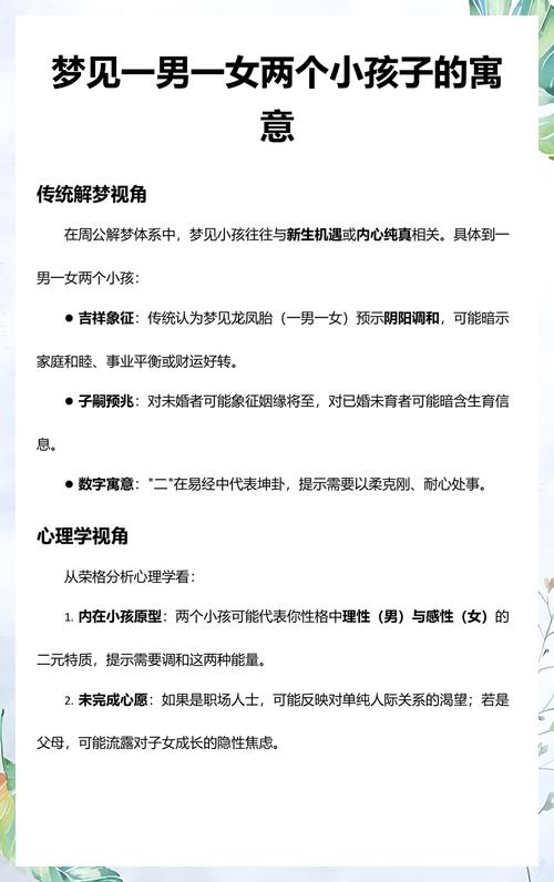 梦见一男一女两个小孩有什么特殊预兆？
