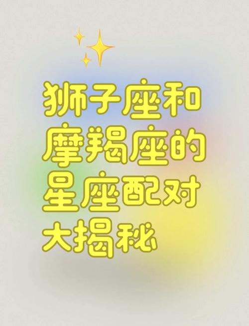 摩羯座和狮子座亲情相配吗？他们的爱情结局会怎样？