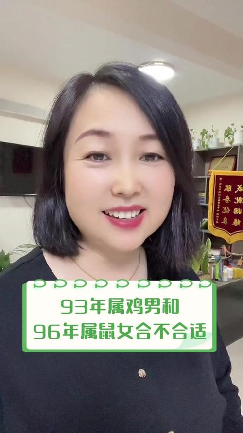 93年属鸡与96年属鼠的婚配是否合适？