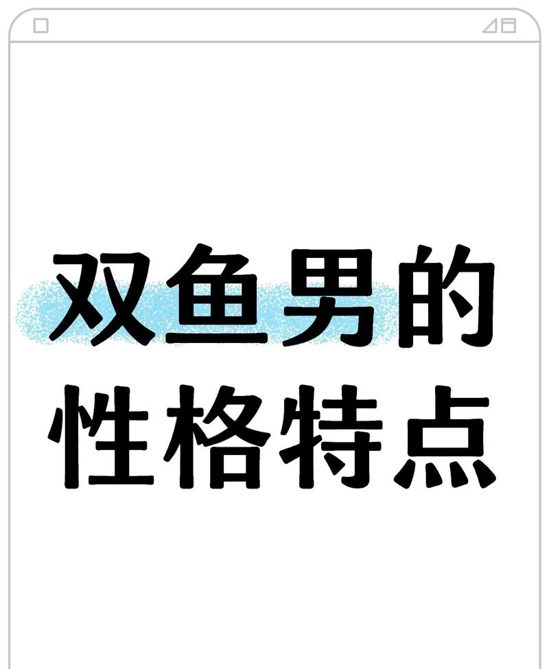 双鱼座男生是不是普遍被认为在感情中比较渣？