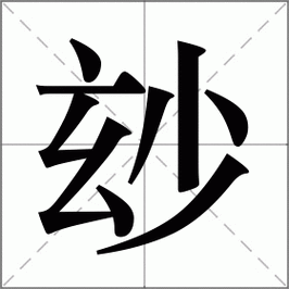 妙字的五行属性是什么能否详细解释一下？