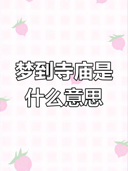 梦到进入寺庙意味着什么？是预示着什么吉凶？
