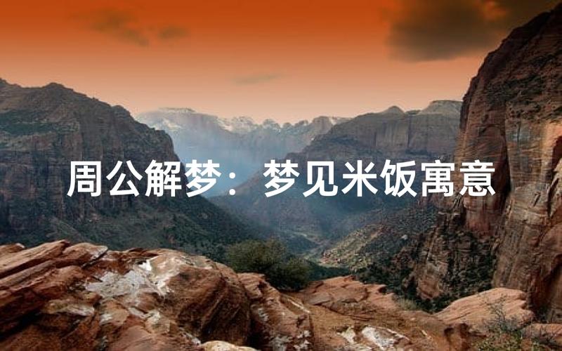 梦见给别人送一碗大米饭，预示着什么好事即将发生？