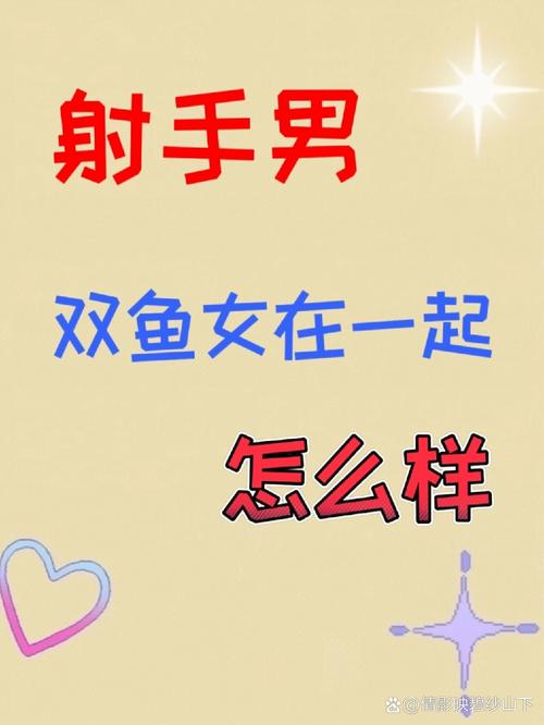 双鱼座和射手座朋友关系如何？他们的友情特点是什么？