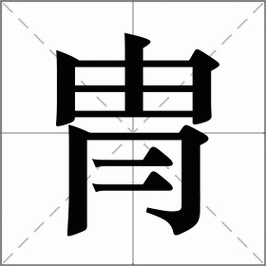 胄字可以用来给男孩女孩起名字吗？推荐一些胄字男孩女孩名字大全？