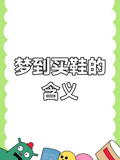梦见给婆婆买鞋是什么预兆或含义？