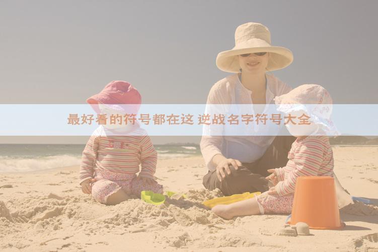 逆战名字中能用哪些特殊符号？