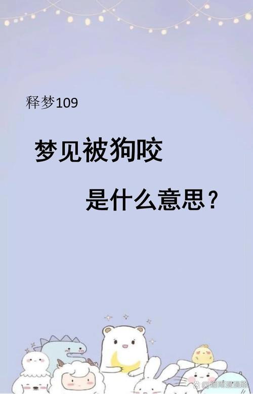 梦见花狗咬脖子是什么预兆，预示着什么不好的事情发生？