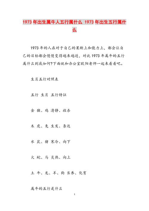 1973年正月五行属什么？1973年1月出生的属牛人是什么命？五行命理如何解析？