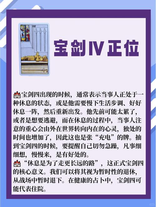 宝剑四正位在感情发展中代表什么？逆位又预示着怎样的爱情问题？