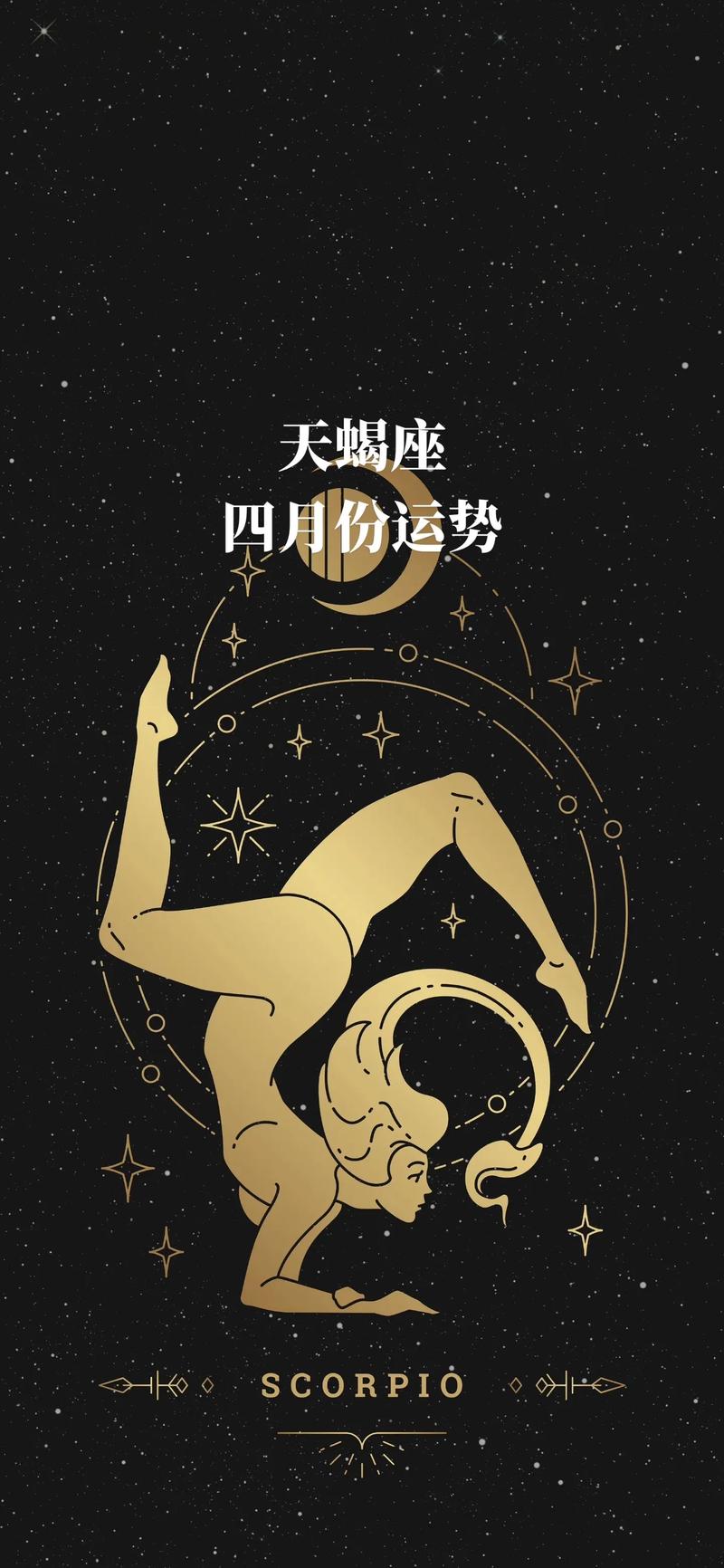 天蝎座4月份运势到底有哪些大揭秘？