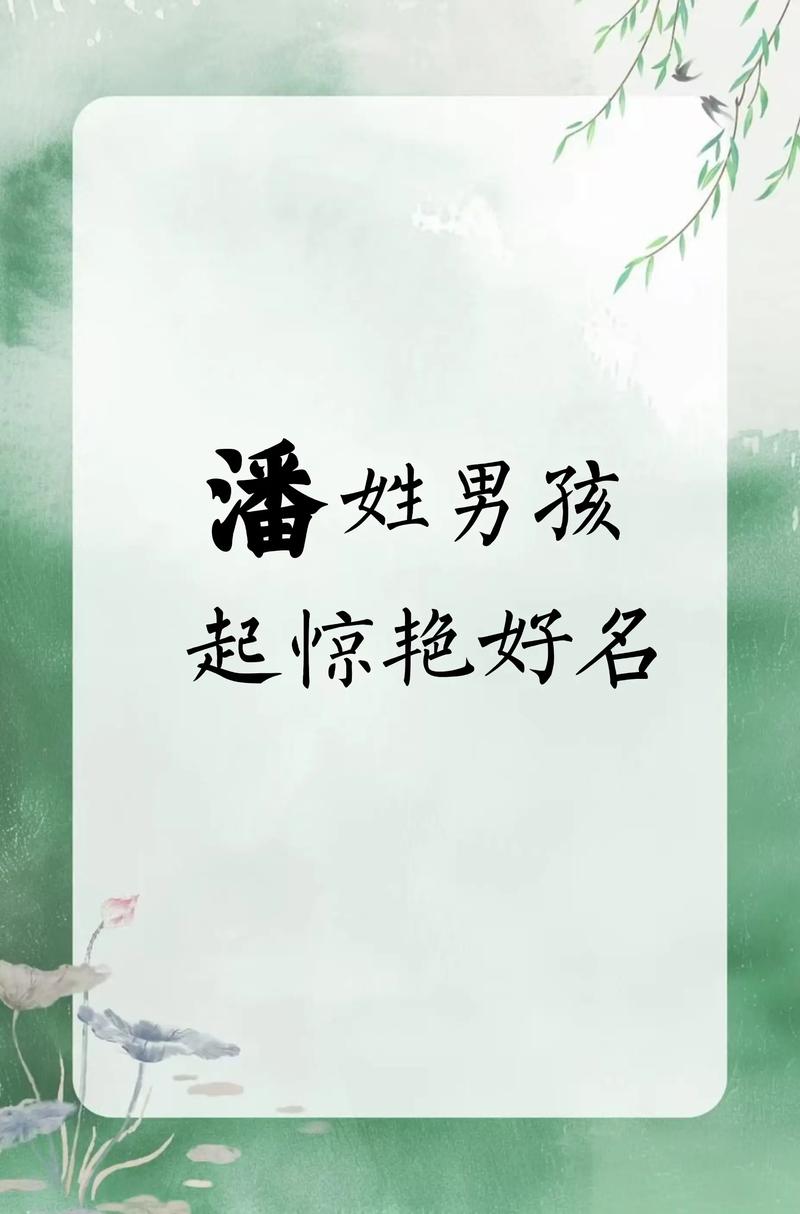 有哪些好听的男孩名字，姓潘叫什么好听？