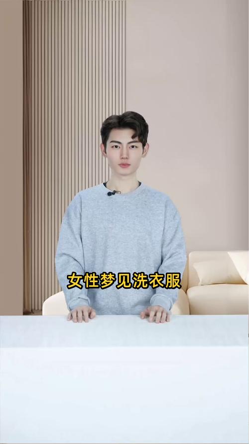 梦见帮别人洗衣服预示着女人什么征兆或含义？