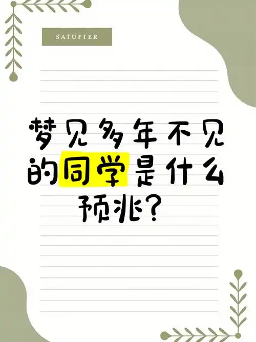 孕妇梦见旧同学预示着什么？