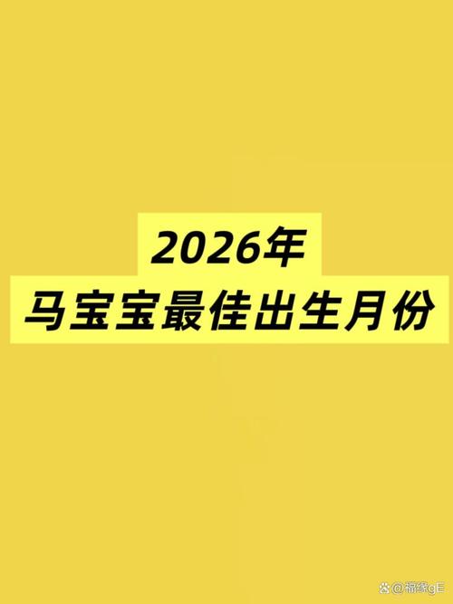 属马的人出生在哪个月份最为吉祥？