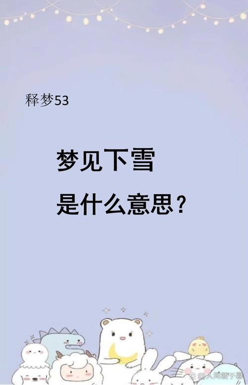 连续两天梦到下雪，预示着什么？是吉是凶？